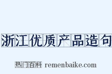 浙江优质产品造句是什么意思的图片